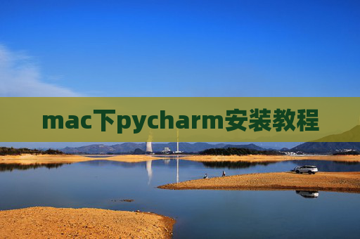 mac下pycharm安装教程